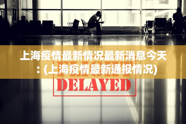 西安发布最新疫情.西安疫情最新通知