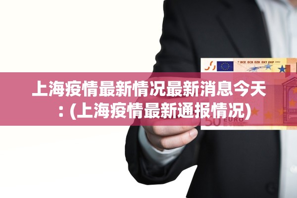“河北新增20例本土确诊” 河北新增30例本地确诊？
