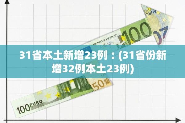 31省本土新增23例︰(31省份新增32例本土23例)