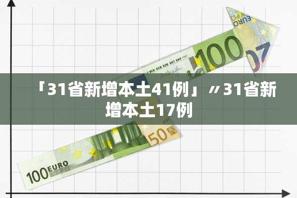 「31省新增本土41例」〃31省新增本土17例 「31省新增本土41例」〃31省新增本土17例