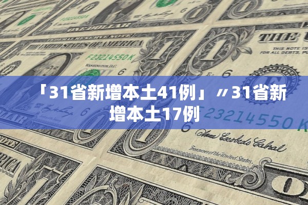 「31省新增本土41例」〃31省新增本土17例 「31省新增本土41例」〃31省新增本土17例