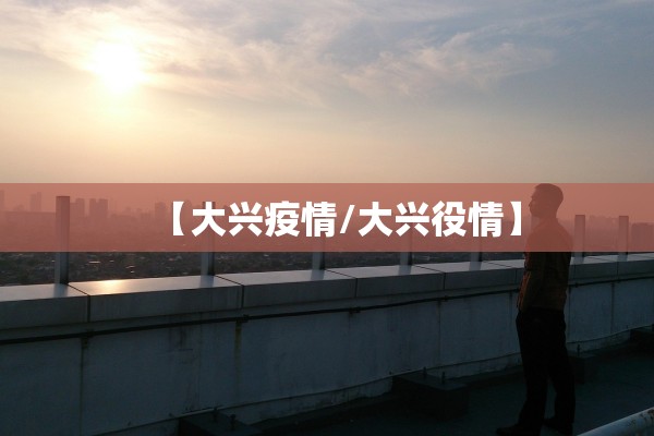 南京重症病例情况〃南京重症7例