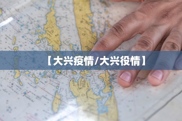 【大兴疫情/大兴役情】