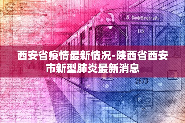 贵州发布疫情最新消息︰(贵州发布最新疫情通报)