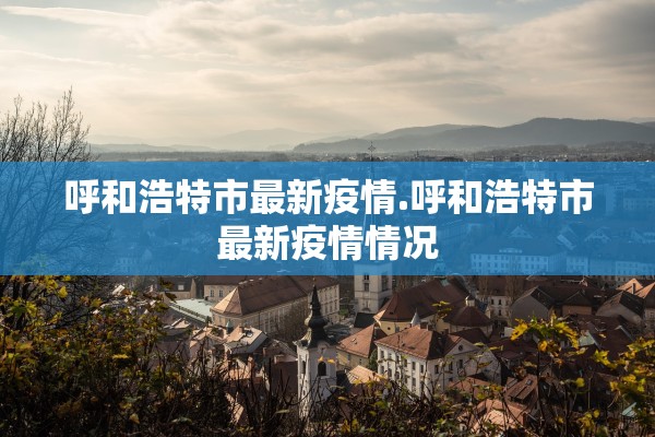 上海新增本土确诊322-上海新增3列本土