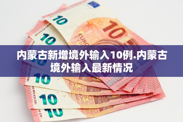 邢台新增12例确诊病例.邢台新增12例确诊病例行动轨迹