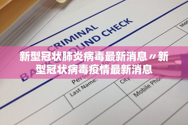 「河北新增本土无症状9例」〃河北新增16例本土无症状