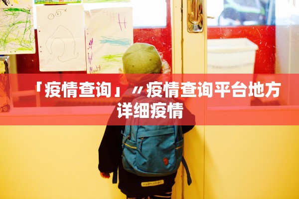 「河南疫情最新情况今天」〃河南疫情最新消息实时情况