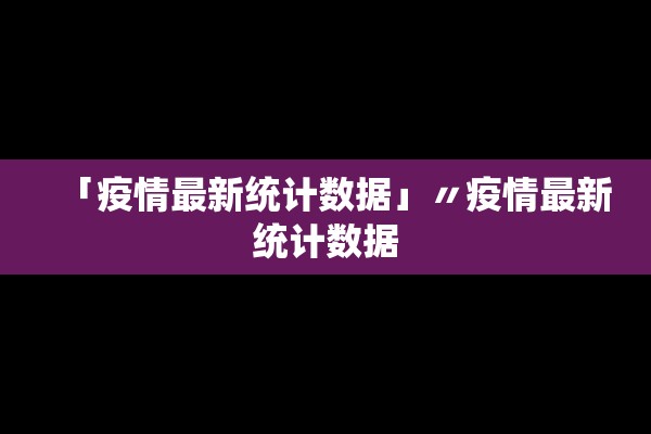 【31省区市新增本土确诊59例/31省区市新增确诊111例 本土83例】