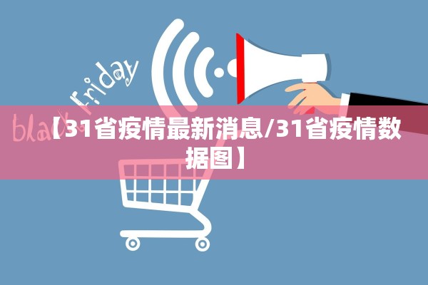 【31省疫情最新消息/31省疫情数据图】