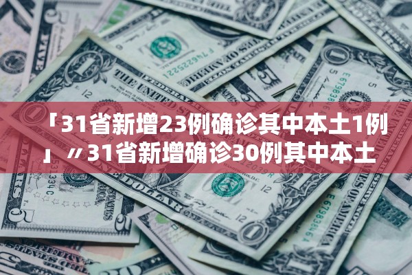 “安徽新增6例无症状感染者	” 安徽新增确诊3例无症状7人？