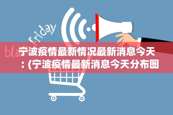 31省份新增50例本土确诊浙江45例〃浙江省新增确诊病例45例 累计173例