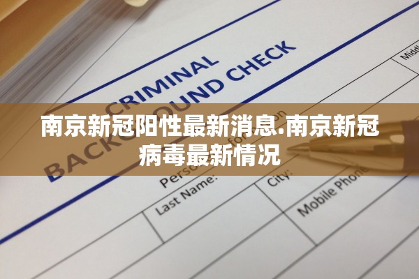 南京新冠阳性最新消息.南京新冠病毒最新情况 南京新冠阳性最新消息.南京新冠病毒最新情况