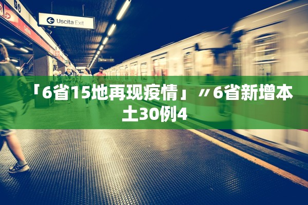 「6省15地再现疫情」〃6省新增本土30例4
