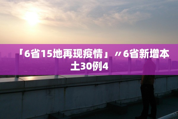「6省15地再现疫情」〃6省新增本土30例4