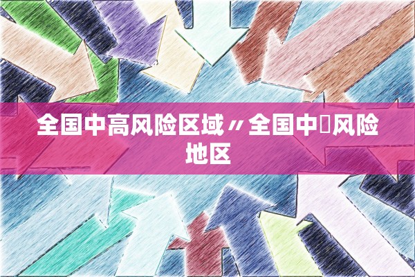 全国中高风险区域〃全国中髙风险地区