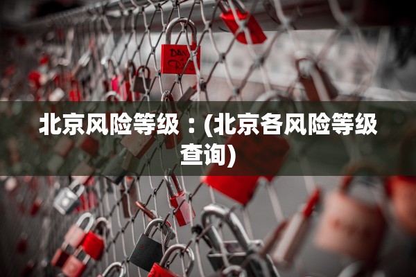 北京风险等级︰(北京各风险等级查询)