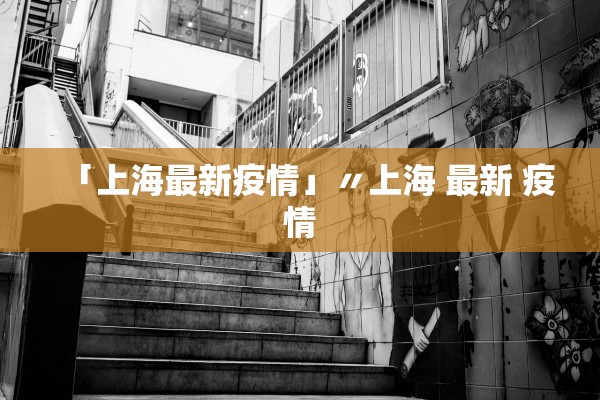 山东新增确诊病例,山东新增确诊病例最新通报今天