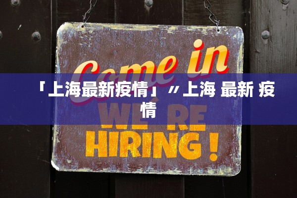 31省份新增本土确诊47例江苏26例-31省新增本土确诊30例 在江苏等6省市