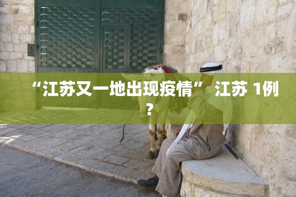 黑龙江新增本土27例〃黑龙江新增本土29例