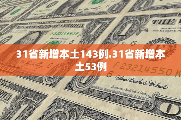 31省新增本土143例.31省新增本土53例