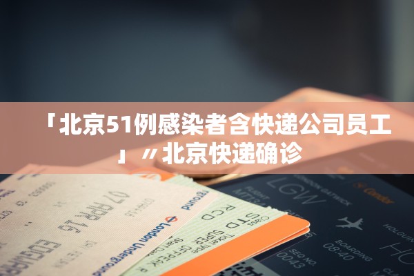 「31省增16例境外输入」〃31省增20例境外输入病例