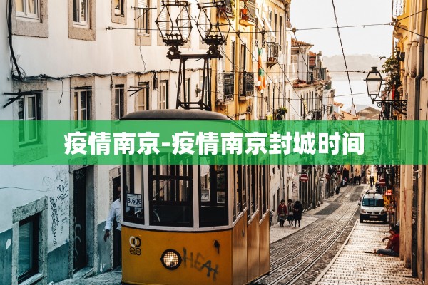 疫情南京-疫情南京封城时间 疫情南京-疫情南京封城时间