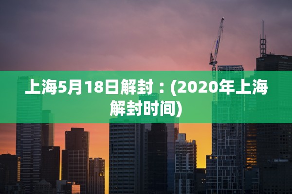 上海5月18日解封︰(2020年上海解封时间)