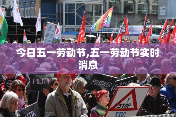 今日五一劳动节,五一劳动节实时消息