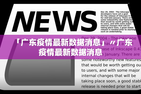 「广东疫情最新数据消息」〃广东疫情最新数据消息
