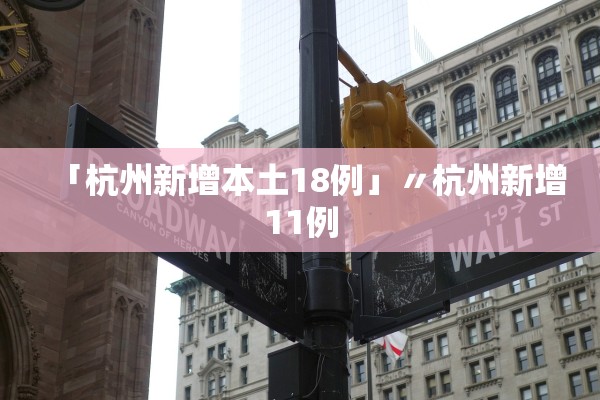 「杭州新增本土18例」〃杭州新增11例