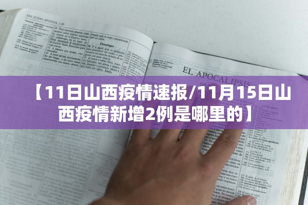 【11日山西疫情速报/11月15日山西疫情新增2例是哪里的】