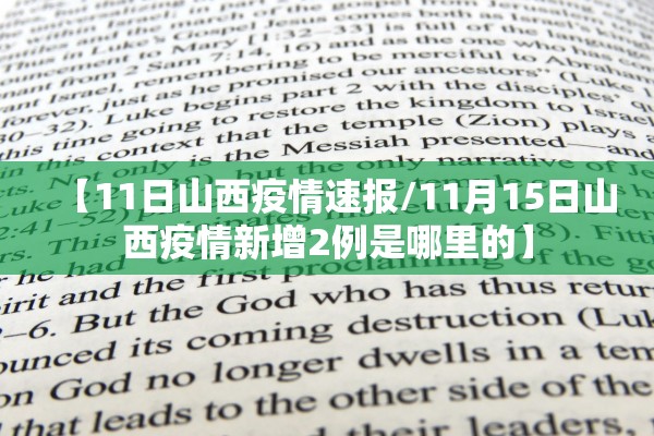 【11日山西疫情速报/11月15日山西疫情新增2例是哪里的】