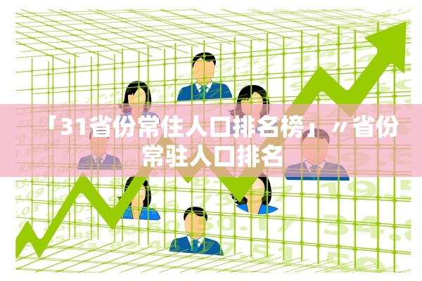 「31省份常住人口排名榜」〃省份常驻人口排名