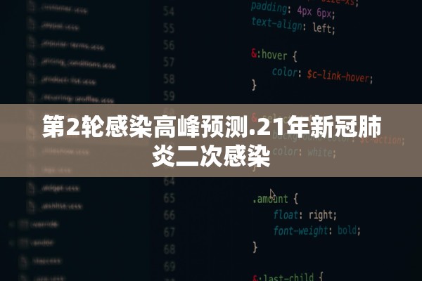 第2轮感染高峰预测.21年新冠肺炎二次感染
