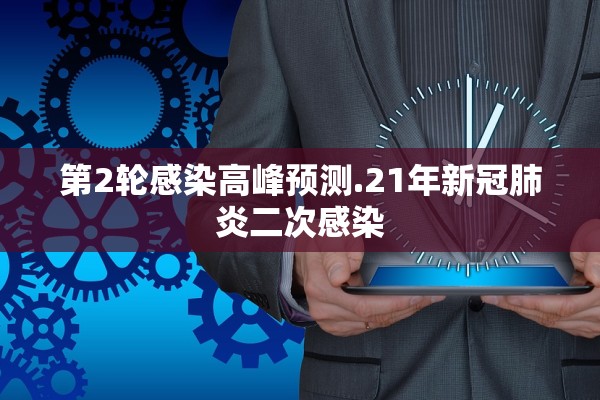 第2轮感染高峰预测.21年新冠肺炎二次感染