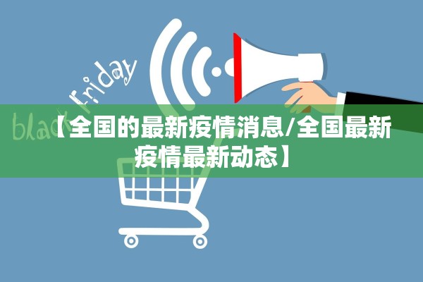 【全国的最新疫情消息/全国最新疫情最新动态】