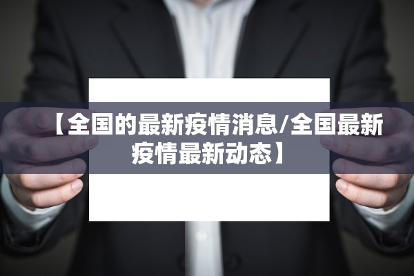 【全国的最新疫情消息/全国最新疫情最新动态】
