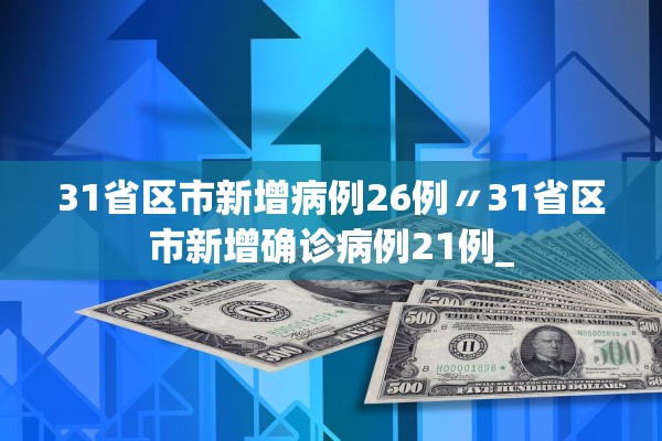 31省区市新增病例26例〃31省区市新增确诊病例21例_
