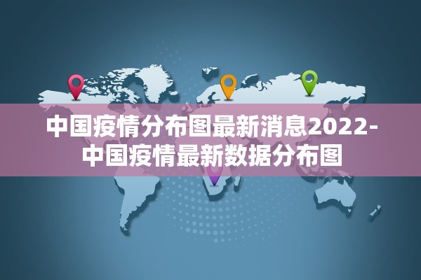 中国疫情分布图最新消息2022-中国疫情最新数据分布图