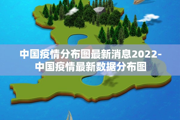 中国疫情分布图最新消息2022-中国疫情最新数据分布图