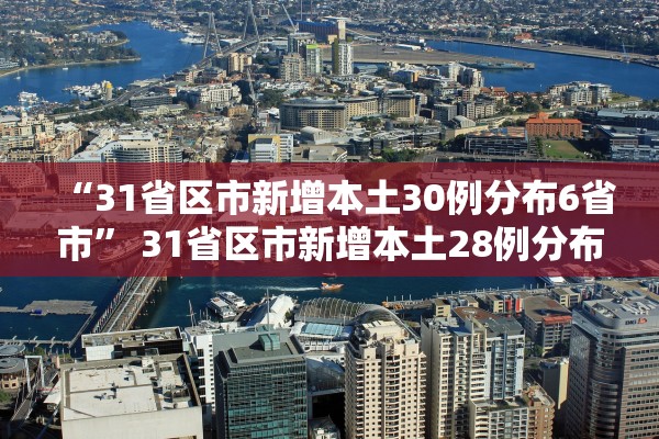 “31省区市新增本土30例分布6省市” 31省区市新增本土28例分布7省？