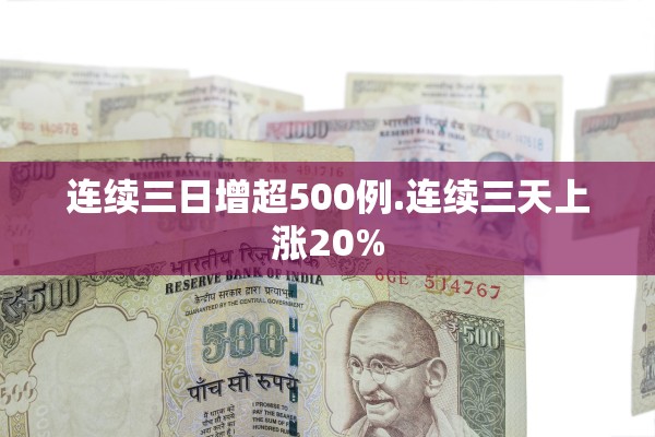 连续三日增超500例.连续三天上涨20%
