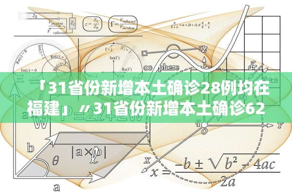 「31省份新增本土确诊28例均在福建」〃31省份新增本土确诊62例福建61例