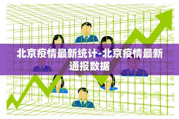 北京疫情最新统计-北京疫情最新通报数据
