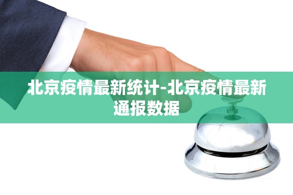 北京疫情最新统计-北京疫情最新通报数据