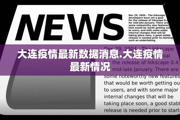 大连疫情最新数据消息.大连疫情最新情况