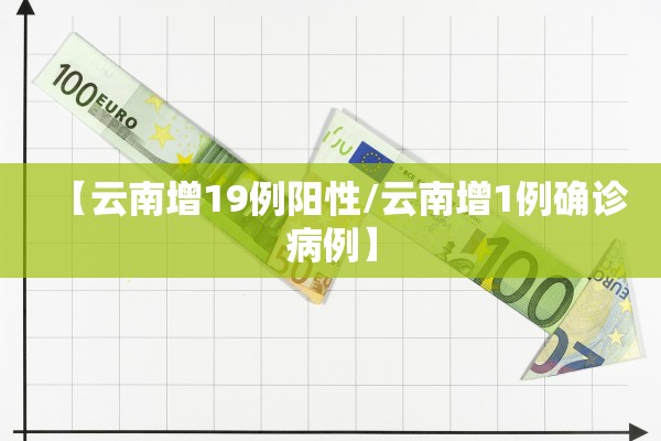 【云南增19例阳性/云南增1例确诊病例】