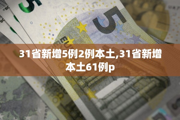 31省新增5例2例本土,31省新增本土61例p