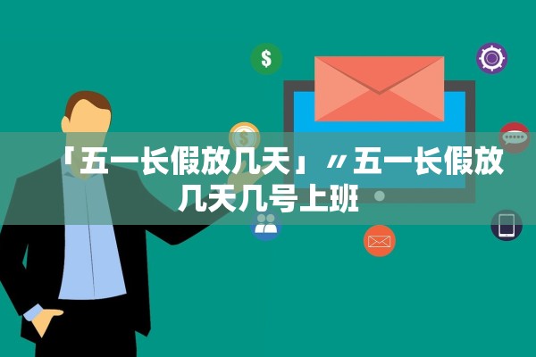 「五一长假放几天」〃五一长假放几天几号上班 「五一长假放几天」〃五一长假放几天几号上班